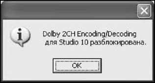 Функция Dolby 2 Channel разблокирована