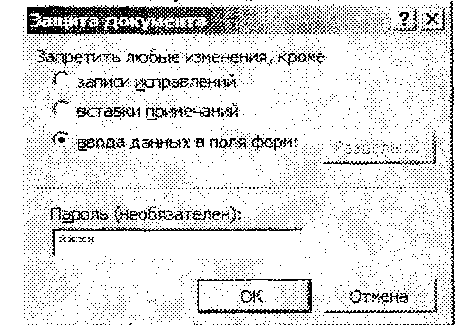 Диалоговое окно Защита документа 2. В группе Запретить любые изменения, кроме выбрать переключатель ввода данных в поля форм.