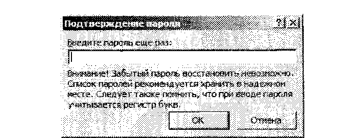 Диалоговое окно Подтверждение пароля 5. Следует ввести пароль и нажать кнопку ОК, чтобы вернуться в документ.